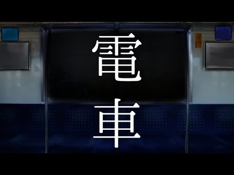 【00】電車