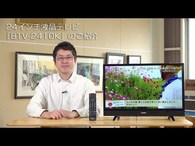 24インチ液晶テレビ「BTV-2410K」のご紹介. - YouTube