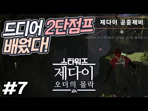 초대박 액션 어드벤쳐, 스타워즈 제다이: 오더의 몰락 7화 4K UHD (<strong>STAR</strong> WARS Jedi: Fallen Order)[<strong>PC</strong>] - 홍방장