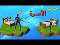 فورتنايت : حرب الأسرة مع الشباب 🛏️😂 ( ماب رهيب 🔥 )