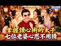【高清全集】重生太子獲得讀心術&mdash;&mdash;他能聽見所有人的心聲。從廢太子變儲君!側妃陰謀、二皇子野心、北夷公主挑釁&mdash;&mdash;全都被他一句話看穿。#讀心術 #太子#權力 #宮廷