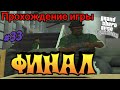 Прохождение игры Gta San Andreas - ФИНАЛ!