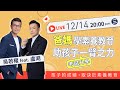 【若權直播】爸媽學素養教育，助孩子考試升學一臂之力！孩子的成績，取決於素養教育! feat.化學名師盧澔老師