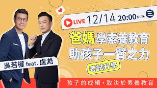 【若權直播】爸媽學素養教育,助孩子考試升學一臂之力!孩子的成績,取決於素養教育! feat.化學名師盧澔老師 【若權直播】爸媽學素養教育,助孩子考試升學一臂之力!孩子的成績,取決於素養教育! feat.化學名師盧澔老師