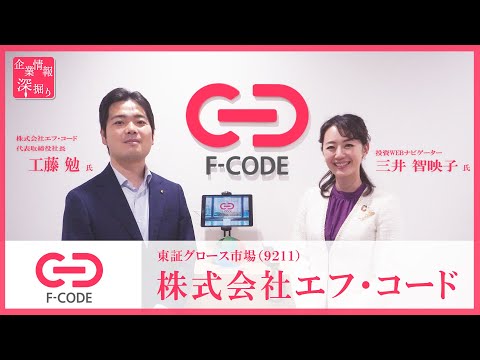 企業情報深堀り｜エフ・コード（9211）今12月期の営業益も ...