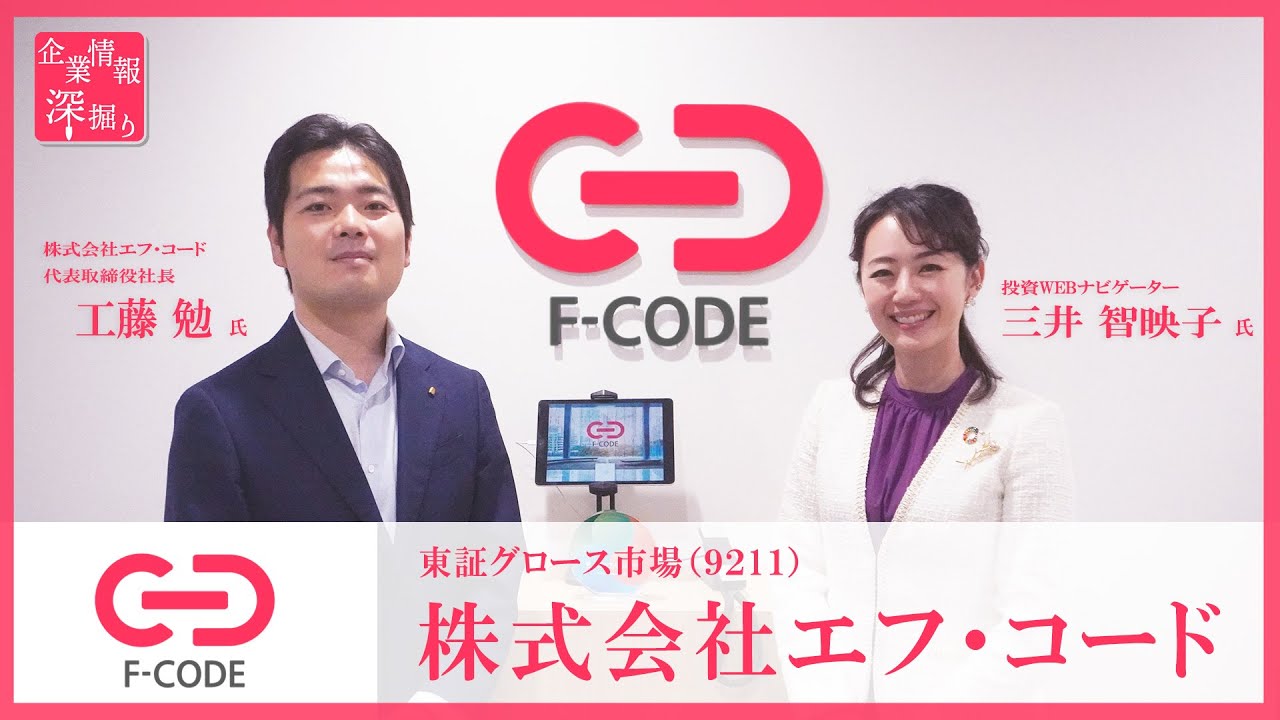 企業情報深堀り｜エフ・コード（9211）今12月期の営業益も前期比2倍と大きく伸びる。その高成長の背景と5月実施の公募増資の狙い 編