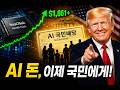 AI 부자 되는 법? 트럼프가 꺼낸 초대형 카드