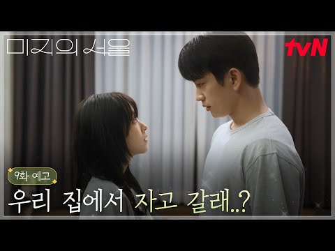 [9화 예고] 사랑 고백 풀장착한 호수💗 “미지 예뻐” → “자고 갈래?” #미지의서울 EP.9