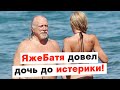 ЯжеБатя довел дочь до истерики!