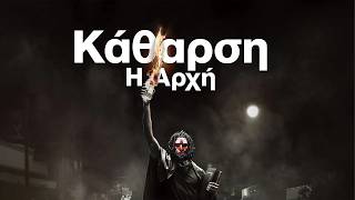 Κάθαρση: Η Αρχή (2018) hd greek trailer