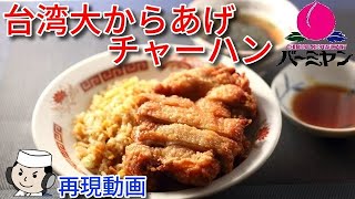 台湾大からあげチャーハン Fried Rice With Large Karaage Youtube