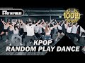 KPOP 커버팀이 랜덤플레이댄스를 한다면? RANDOM PLAY DANCE 6 [4X4 ONLINE BUSKING]