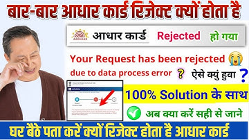 Your Aadhaar Request Has Been Rejected, Baar Baar Q Hota Hai,Technical Reason in Aadhar Card Solved