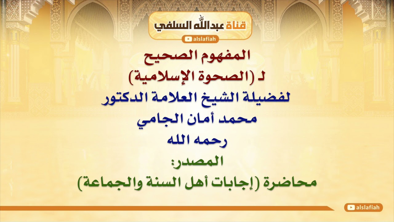الشيخ محمد أمان الجامي : المفهوم الصحيح لـ الصحوة الإسلامية