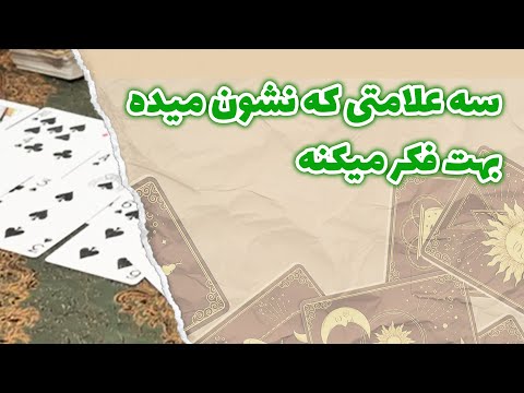 مادام فال سه علامتی که نشون میده بهت فکر میکنه 