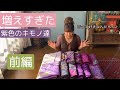 増えすぎた【紫色のキモノ達】前編☆大好きパープルカラー！