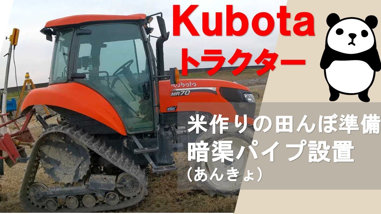 クボタ トラクター 米作り 田んぼ トレンチャーで暗渠完成 排水パイプ Kubota  Tractor