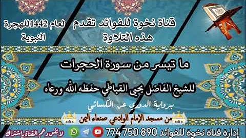 ماتيسر من سورة الحجرات برواية الدوري عن الكسائي للشيخ الفاضل يحيى القباطي حفظه الله ورعاه