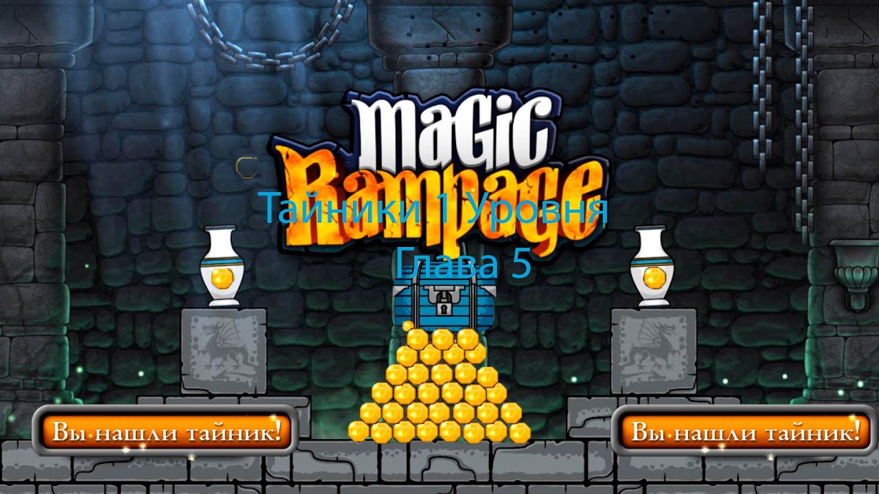 Как пройти magic. Magic Rampage 5 глава 5 уровень. Magic Rampage тайники. Magic Rampage глава 4 уровень 4 тайники. Тайники Магик Рампейдж главы 2 уровень 5.