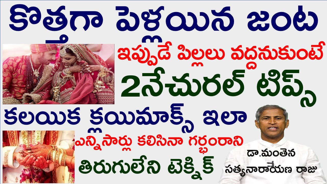 పెళ్ళైన వెంటనే పిల్లలు వద్దనుకుంటే? | Dr Manthena Satyanarayana Raju Videos | GOOD HEALTH