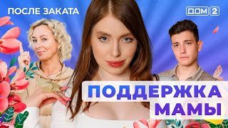 ДОМ-2. После заката (эфир от 28.06.2025)