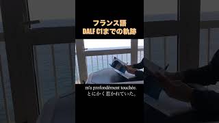 フランス語DALF C1までの軌跡