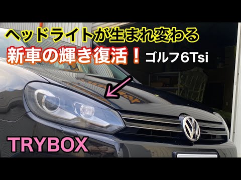 【Volkswagen　Golf　Tsi】ひび割れたヘッドライトを新車の様に美しく復活！車検の光量も160％UP！