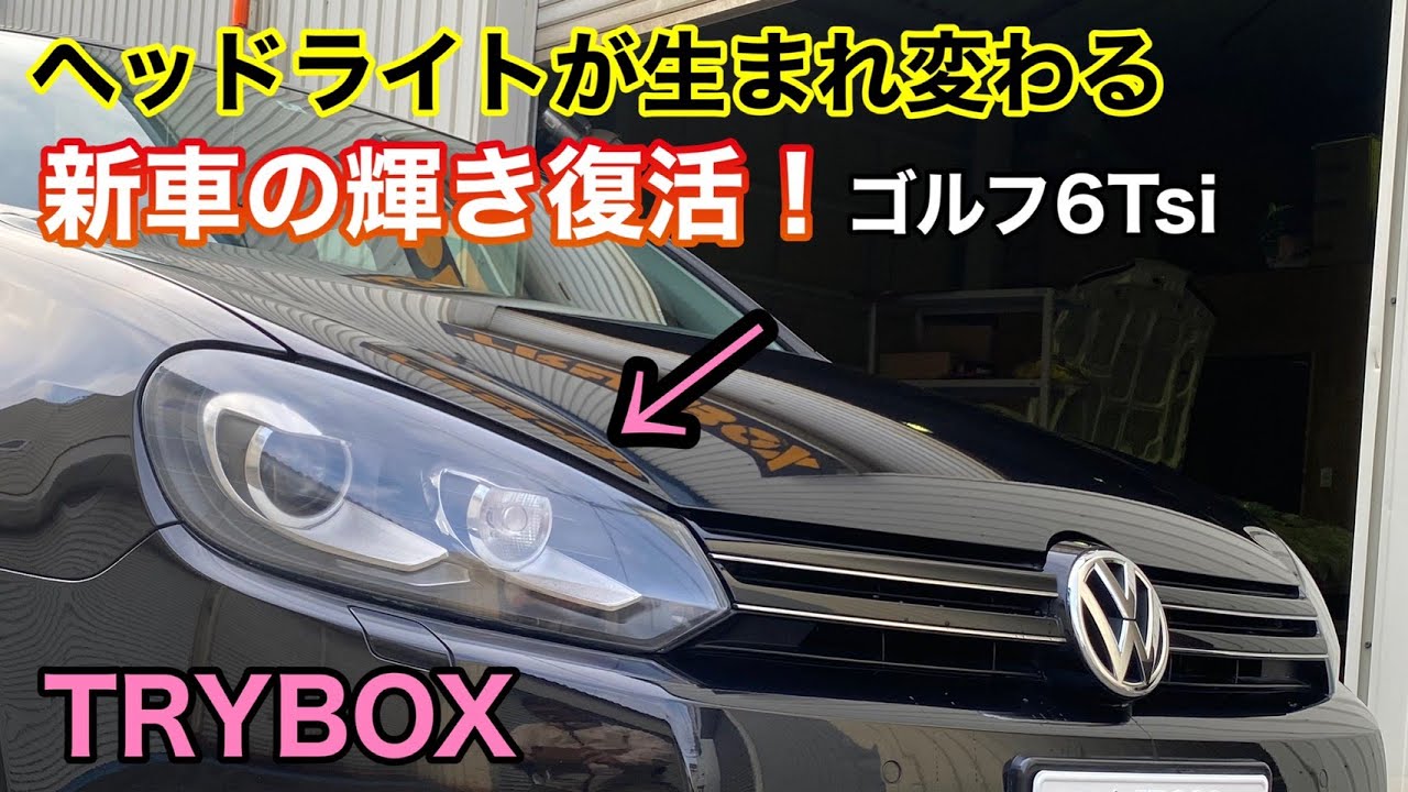 Volkswagen Golf Tsi】ひび割れたヘッドライトを新車の様に美しく復活 