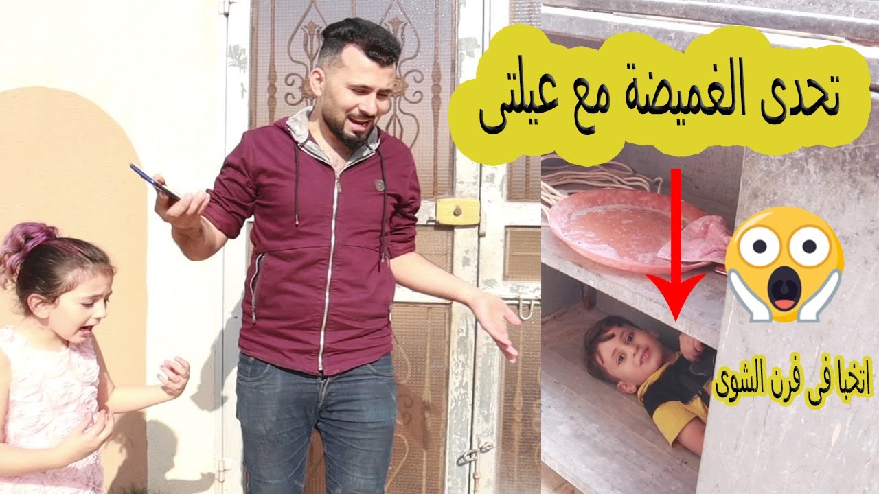 تحدي الغميضة مع عيلتي🙈 مش رح تتوقعو مين الي فاز؟؟ االفائز يكسب 1000$