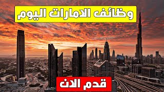 وظائف في الامارات | وظائف الامارات اليوم فى جميع المدن | وظائف الخليج اليوم