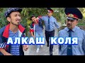 Коля Алкаш /// Күлкі Базар /// Кулки Базар