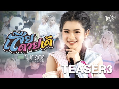 เสียดายเด้   กิมกลอย ไทดอลมิวสิค【TEASER 3】