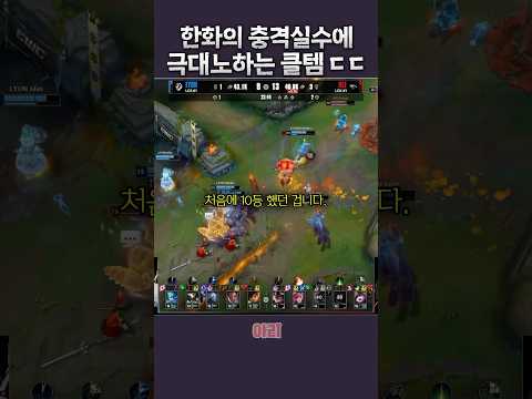 한화생명 충격적인 경기력에 극대노하는 클템 ㄷㄷ thumbnail