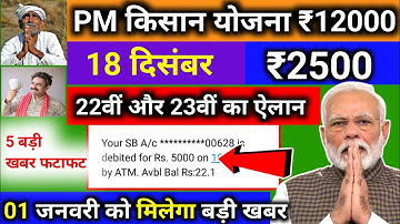 बड़ी खबर | प्रधानमंत्री किसान सम्मान निधि योजना 22वी किस्त | PM Kisan samman yojna 22th kist 
