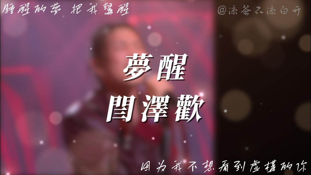 夢醒|閆澤歡「睡醒的夢 把我驚醒因為我不想看到虛構的你」【動態歌詞】 - YouTube