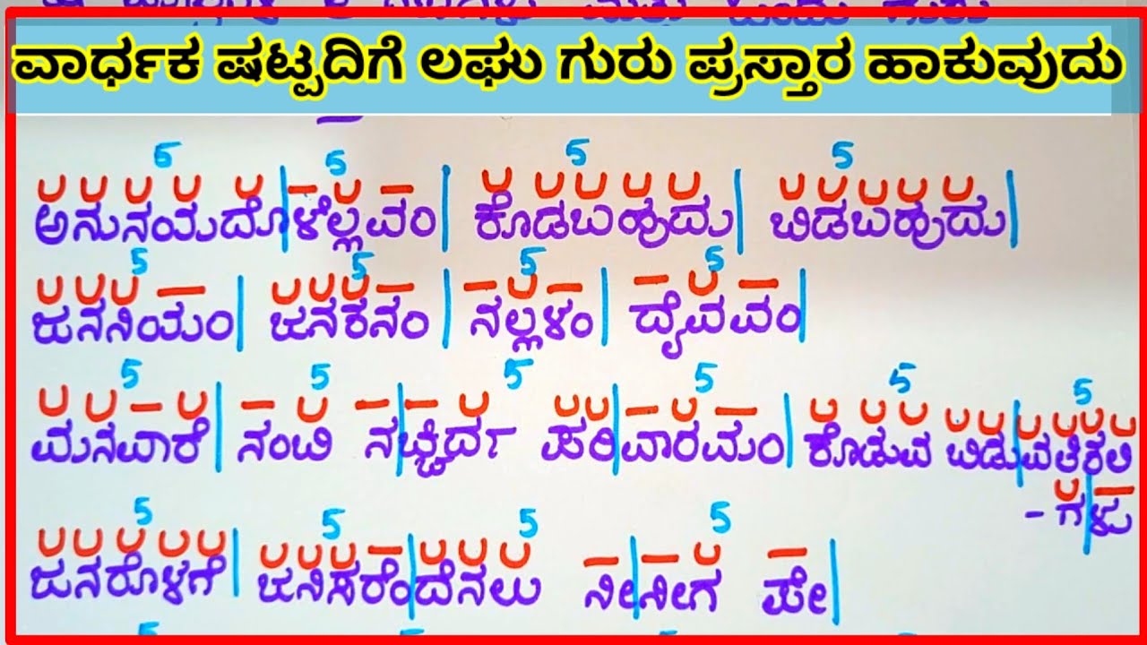 ವಾರ್ಧಕ ಷಟ್ಪದಿ ಲಕ್ಷಣ, ವಾರ್ಧಕ ಷಟ್ಪದಿಗೆ ಲಘು ಗುರು ಹಾಕುವುದು ಗಣ ವಿಭಾಗ ಮಾಡುವುದು 