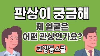 [얼굴관상] [명품강의] 관상을 알면 사람의 운명도 바꾼다 2