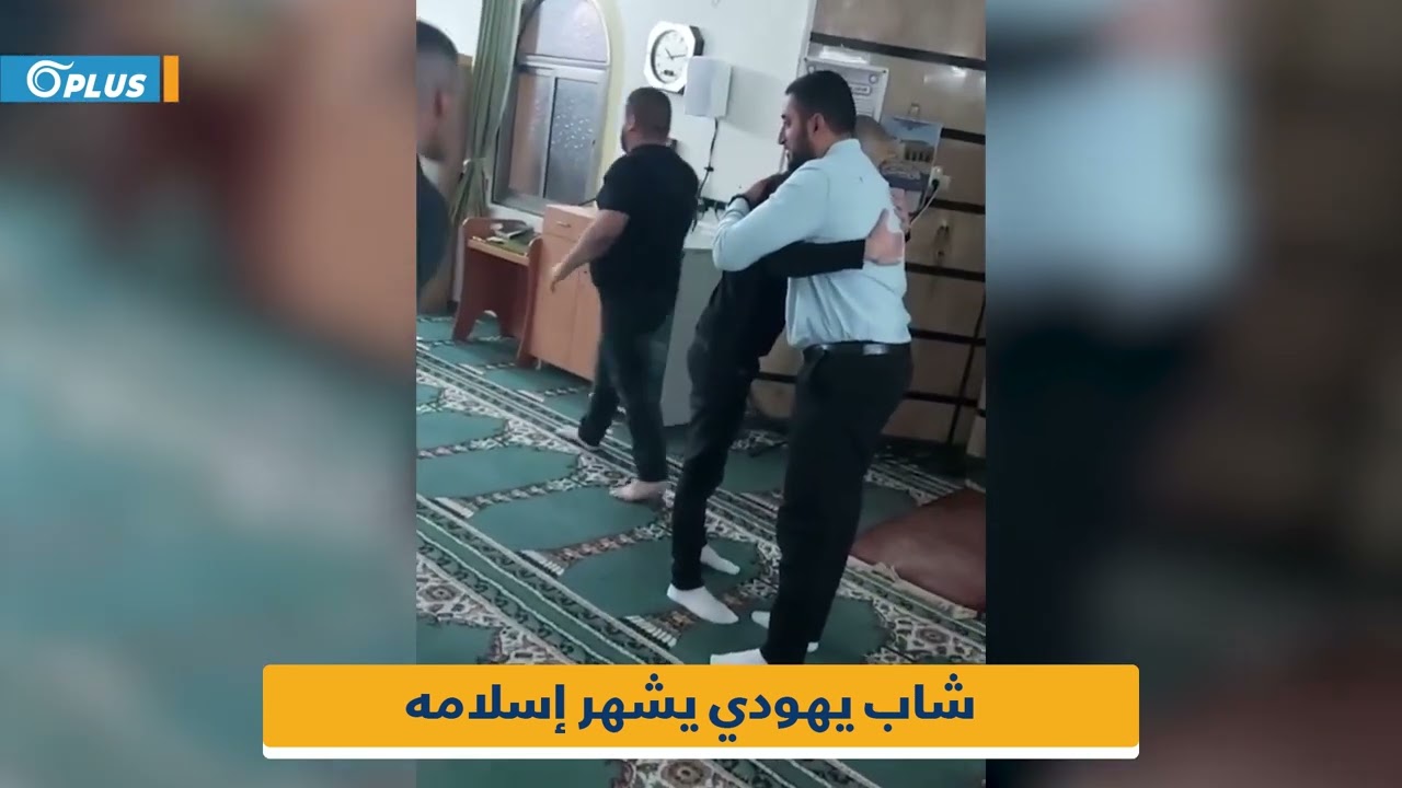 شاب يهودي يشهر إسلامه في أحد مساجد الناصرة شمال فلسطين
 - 09:53-2022 / 5 / 15