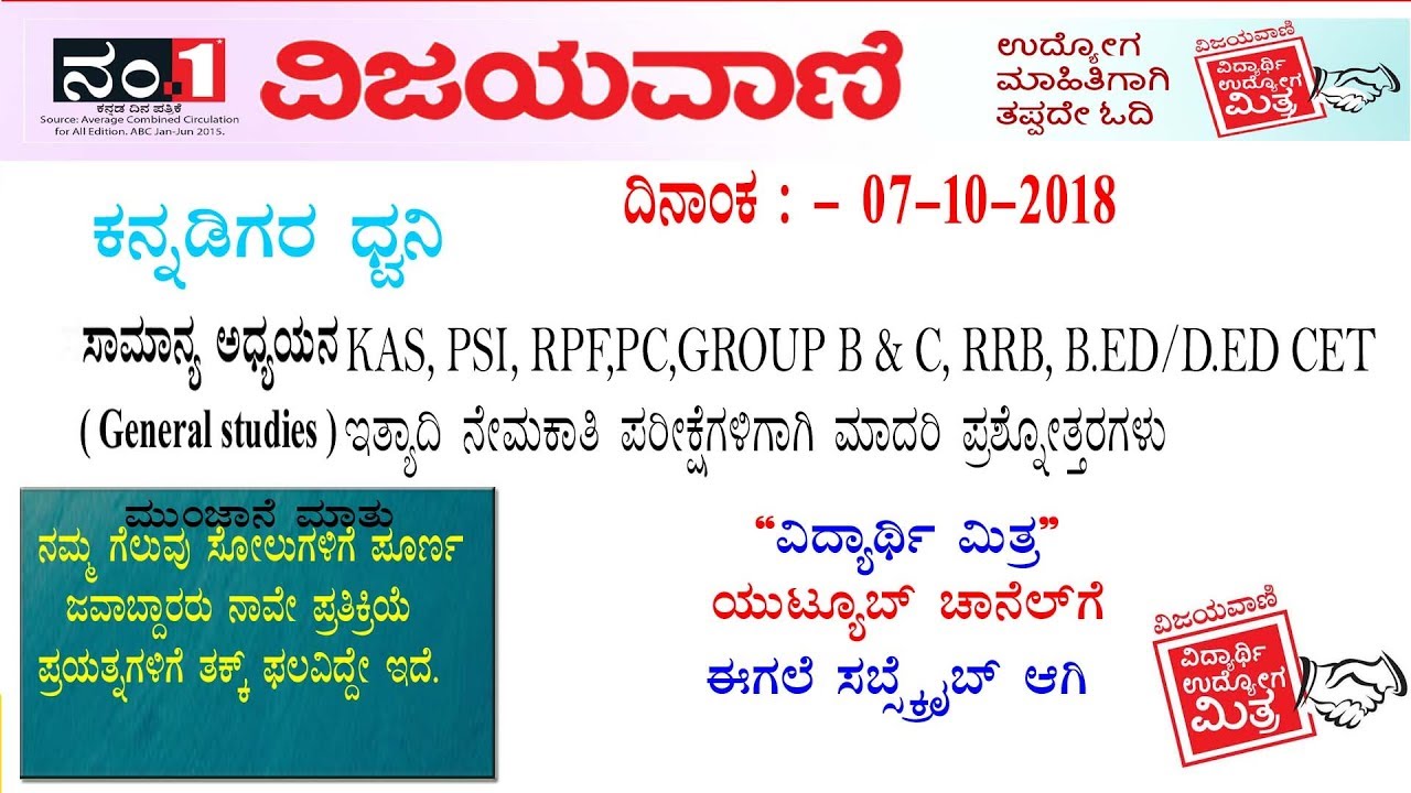 vidyarthi mitra vijayavani ವಿಜಯವಾಣಿ | ವಿದ್ಯಾರ್ಥಿ ಮಿತ್ರ || udyoga mitra