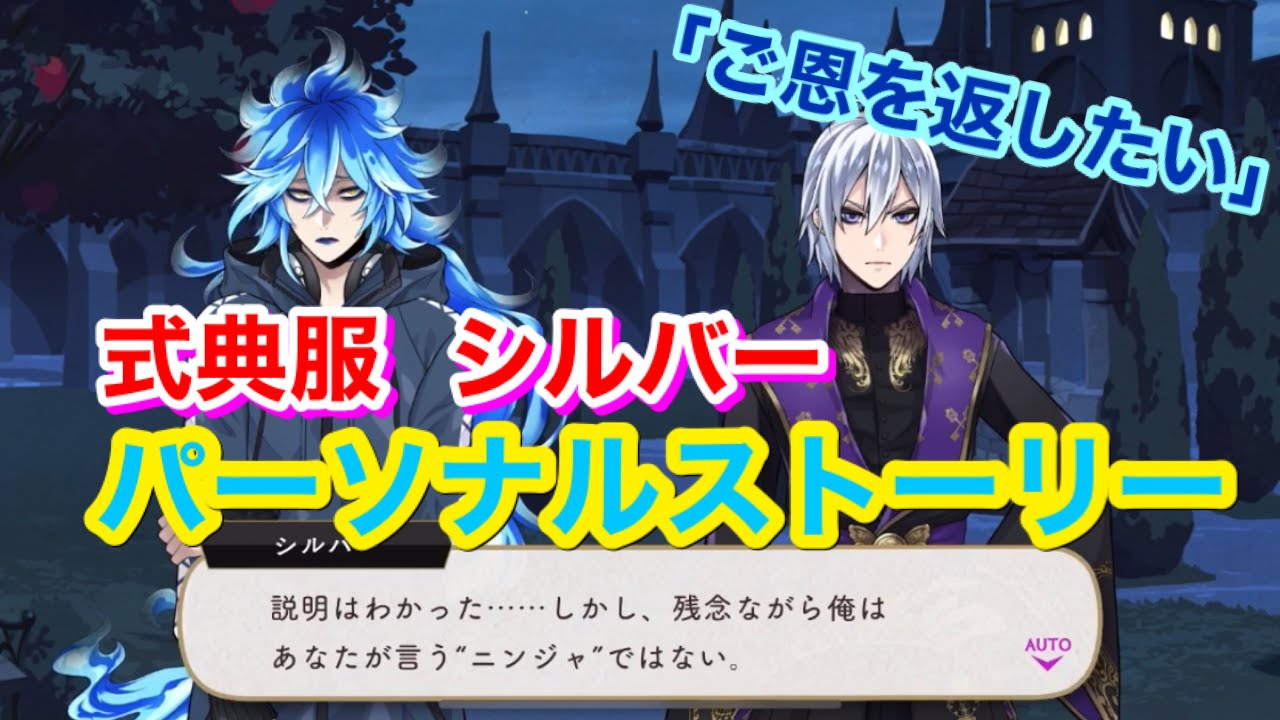 ツイステ】SR 式典服 シルバー「ご恩を返したい」全2話【パーソナル