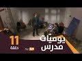 يوميات مدر س الحلقة 11 