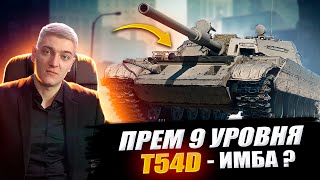 Корбен Тестит Новый Прем Танк 9 Уровня -  Т54D 🔥 Имба ?