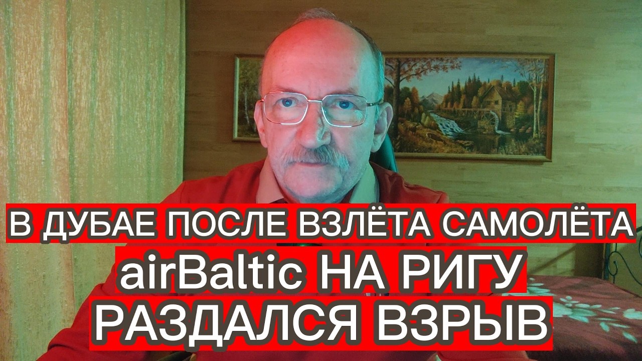 В ДУБАЕ ПОСЛЕ ВЗЛЁТА САМОЛЁТА airBaltic НА РИГУ РАЗДАЛСЯ ВЗРЫВ