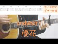 【ギターコード付き】andymori/優花【アコギ弾いてみた】