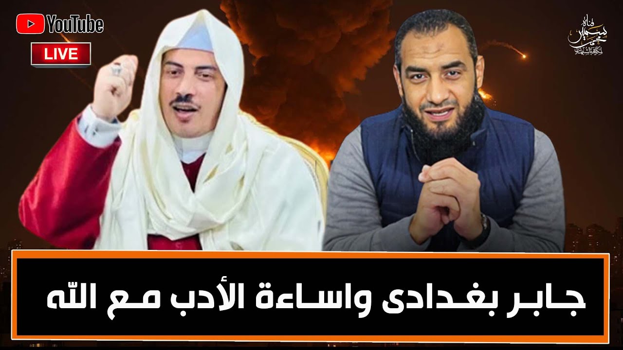 جابر بغدادى يسئ الأدب مع الله