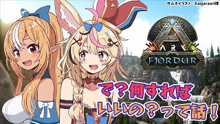 【ARK Fjordur】そうだ！リスナーに聞けばええやん？？！！【不知火フレア/尾丸ポルカ/ホロライブ】