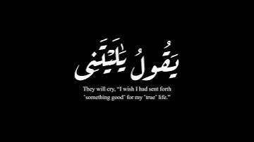 ( يقول يا ليتني قدمت لحياتي..) سورة الفجر ٢٤-٢٦ |سعود ال جمعة #krumat #كرومات #شاشه_سوداء #quran