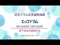(ドラム式洗濯乾燥機)BD-CX100P/CG80P 直下排水の接続方法