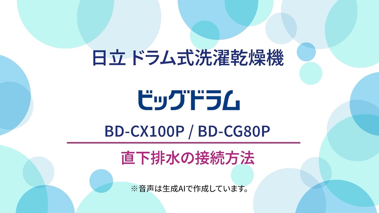 (ドラム式洗濯乾燥機)BD-CX100P/CG80P 直下排水の接続方法