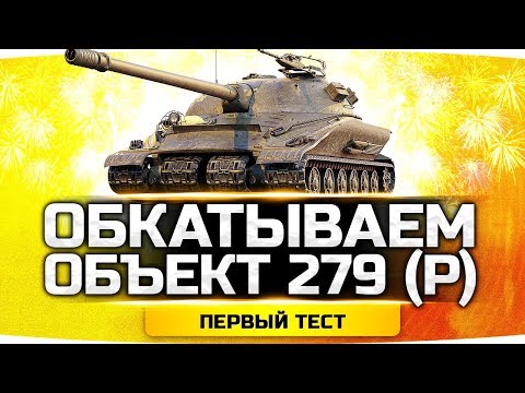мир танков статистика ОБКАТЫВАЕМ ОБЪЕКТ 279 (Р) ● КАК ТАНК? ИМБА ИЛИ ГОВНО? ● Награда ЛБЗ 2.0 WoT